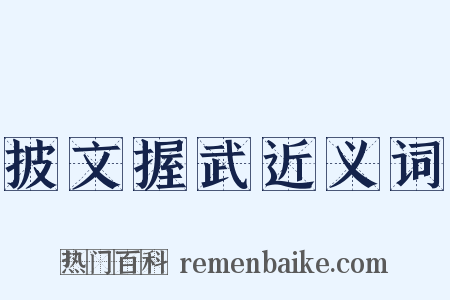 披文握武近义词是什么意思的图片